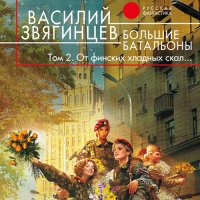 Обложка к Звягинцев Василий - Большие батальоны. Том 2. От финских хладных скал…