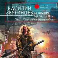 Обложка к Звягинцев Василий - Большие батальоны. Том 1. Спор славян между собою