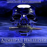 Обложка к Коровников Дмитрий - Адмирал Империи. Книга 2