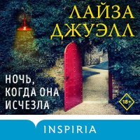 Обложка к Джуэлл Лайза - Ночь, когда она исчезла