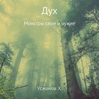 Обложка к Усманов Хайдарали - Дух. Монстры свои и чужие