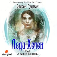 Обложка к Гудман Элисон - Клуб «Темные времена»