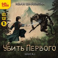 Обложка к Шайдулин Иван - Убить первого. Книга 2