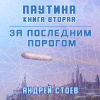 Обложка к Стоев Андрей - За последним порогом. Паутина. Книга 2