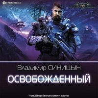 Обложка к Синицын Владимир - Освобожденный