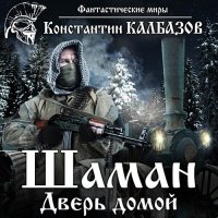 Обложка к Калбазов Константин - Шаман. Дверь домой