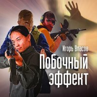 Обложка к Власов Игорь - Побочный эффект