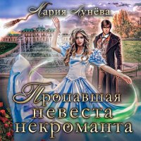 Обложка к Лунёва Мария - Пропавшая невеста некроманта