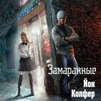 Обложка к Колфер Йон - Замаранные