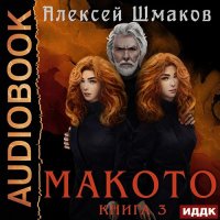 Обложка к Шмаков Алексей - Макото. Книга 3