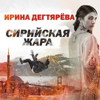 Обложка к Дегтярева Ирина - Сирийская жара