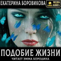 Обложка к Боровикова Екатерина - Подобие жизни