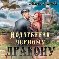 Обложка к Лунёва Мария - Подаренная черному дракону