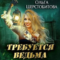 Обложка к Шерстобитова Ольга - Требуется ведьма