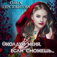 Обложка к Шерстобитова Ольга - Околдуй меня, если сможешь…