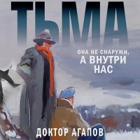 Обложка к Агапов Вадим - Тьма