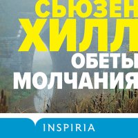 Обложка к Хилл Сьюзен - Обеты молчания