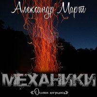 Обложка к Март Александр - Механики. Охота началась