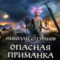 Обложка к Степанов Николай - Опасная приманка