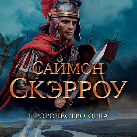 Обложка к Скэрроу Саймон - Пророчество орла