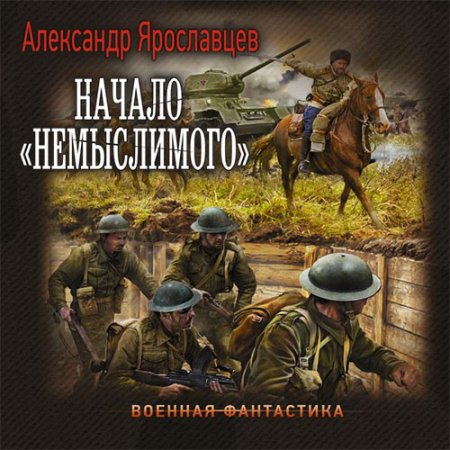 Обложка к Ярославцев Александр - Начало «Немыслимого»