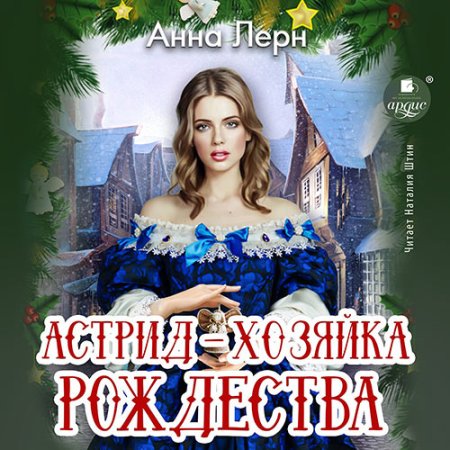 Обложка к Лерн Анна - Астрид – хозяйка Рождества