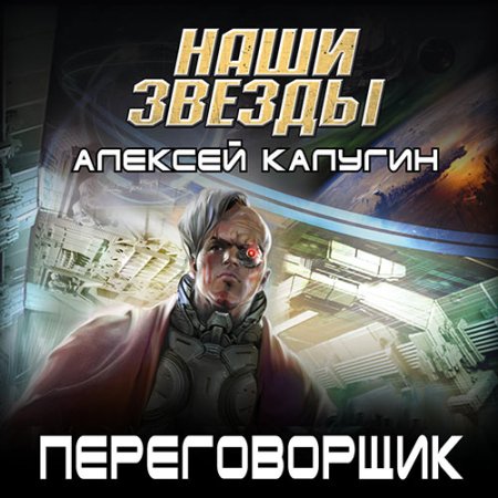 Обложка к Калугин Алексей - Переговорщик