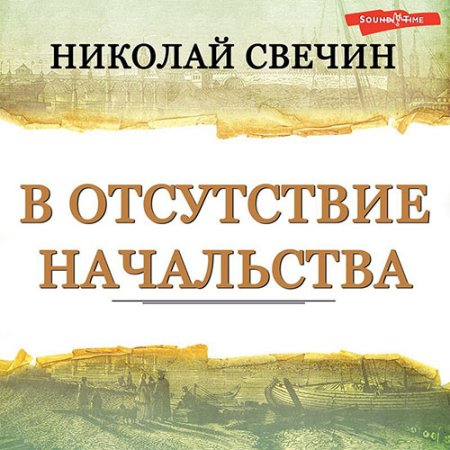 Обложка к Свечин Николай - В отсутствие начальства