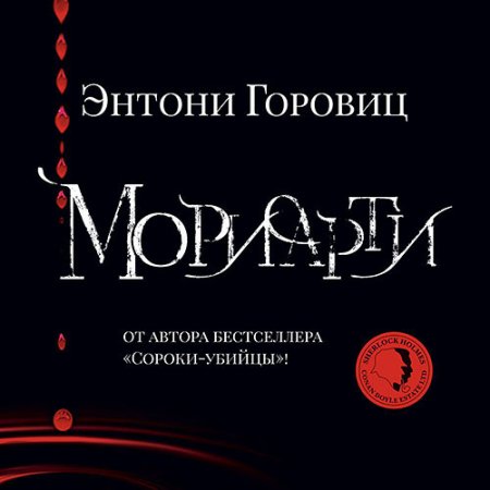 Обложка к Горовиц Энтони - Мориарти