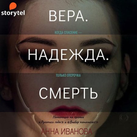 Обложка к Иванова Анна - Вера. Надежда. Смерть