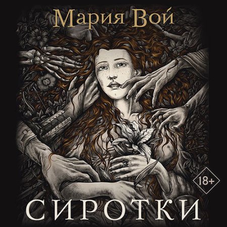 Обложка к Вой Мария - Сиротки