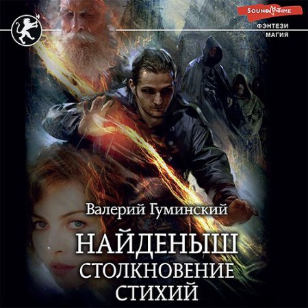 Обложка к Гуминский Валерий - Найденыш. Столкновение стихий