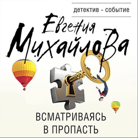 Обложка к Михайлова Евгения - Всматриваясь в пропасть