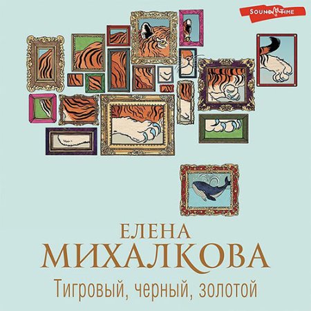 Обложка к Михалкова Елена - Тигровый, черный, золотой