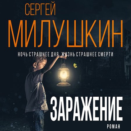 Обложка к Милушкин Сергей - Заражение