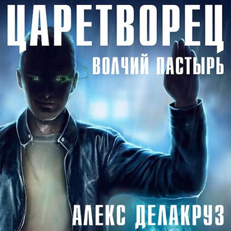 Обложка к Делакруз Алекс - Царетворец. Волчий пастырь