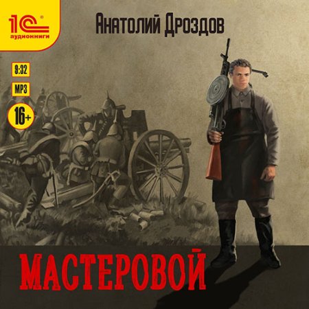 Обложка к Дроздов Анатолий - Мастеровой