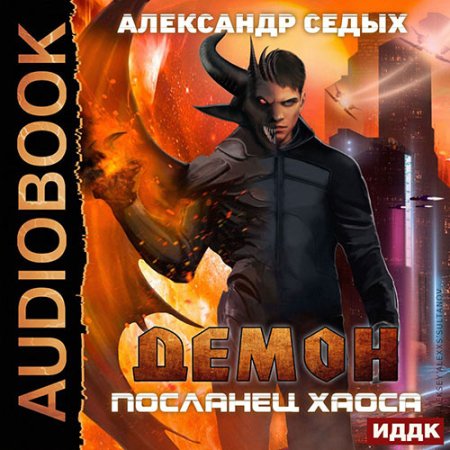 Обложка к Седых Александр - Демон. Посланец хаоса