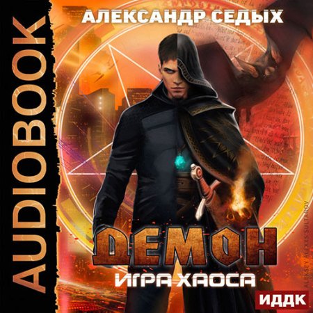 Обложка к Седых Александр - Демон. Игра хаоса