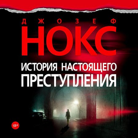 Обложка к Нокс Джозеф - История настоящего преступления