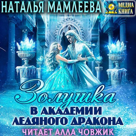 Обложка к Мамлеева Наталья - Золушка в академии ледяного дракона