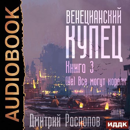 Обложка к Распопов Дмитрий - Венецианский купец. (Не) Всё могут короли