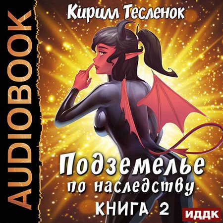 Обложка к Тесленок Кирилл - Подземелье по наследству. Книга 2