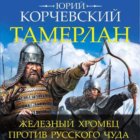 Обложка к Корчевский Юрий - Тамерлан. Железный Хромец против русского чуда