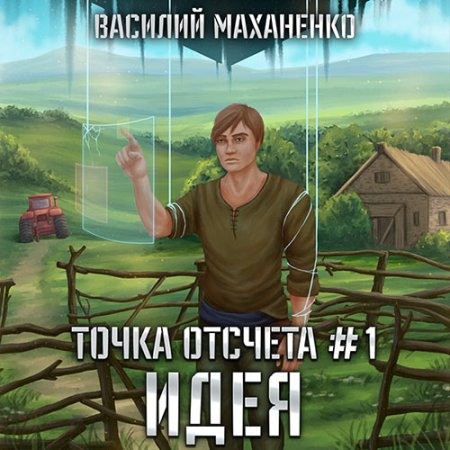 Обложка к Маханенко Василий - Точка отсчета. Идея