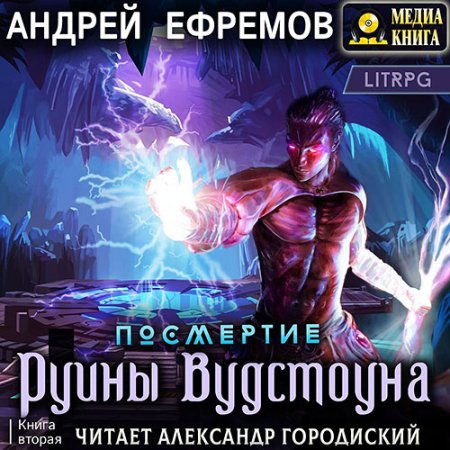 Обложка к Ефремов Андрей - Посмертие. Руины Вудстоуна