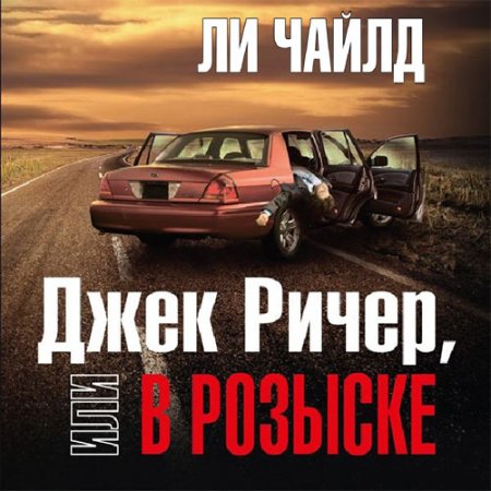 Обложка к Чайлд Ли - Джек Ричер, или В розыске