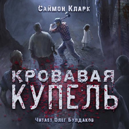 Обложка к Кларк Саймон - Кровавая купель