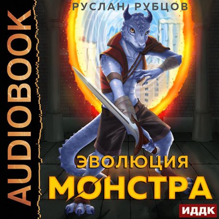 Обложка к Рубцов Руслан - Эволюция монстра. Книга 1