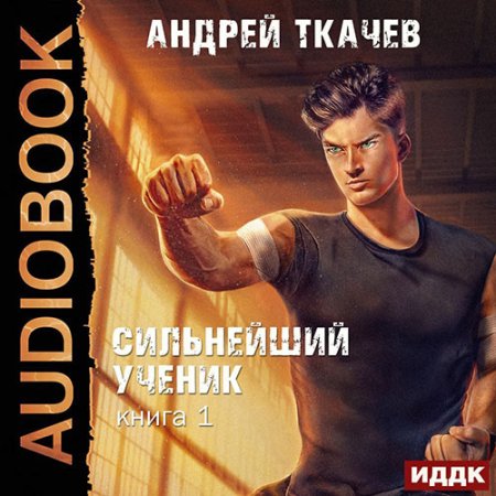 Обложка к Ткачев Андрей - Сильнейший ученик. Книга 1